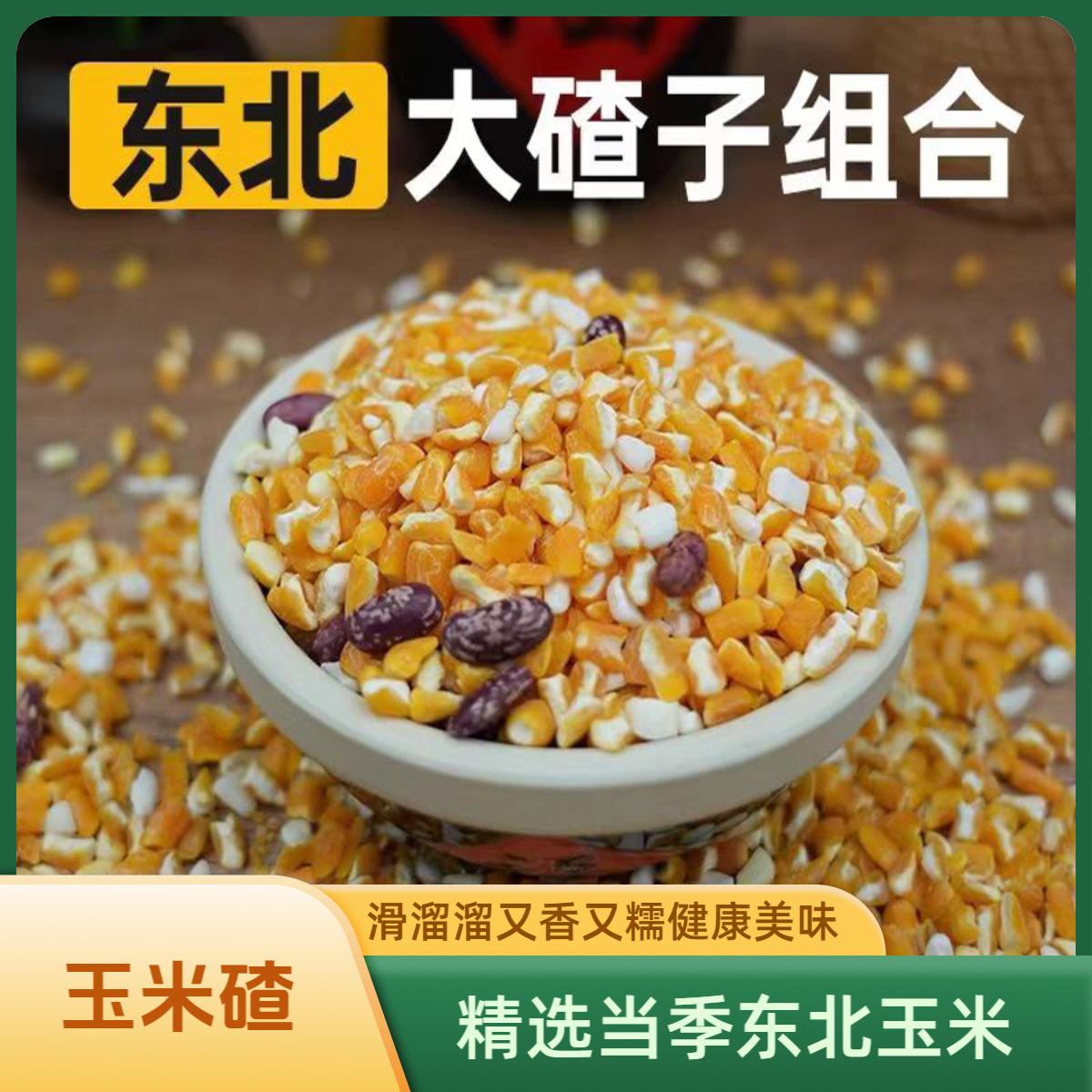 东北玉米碴大碴粥 软糯浓郁 粗粮低脂 营养丰富健康美味当季新米