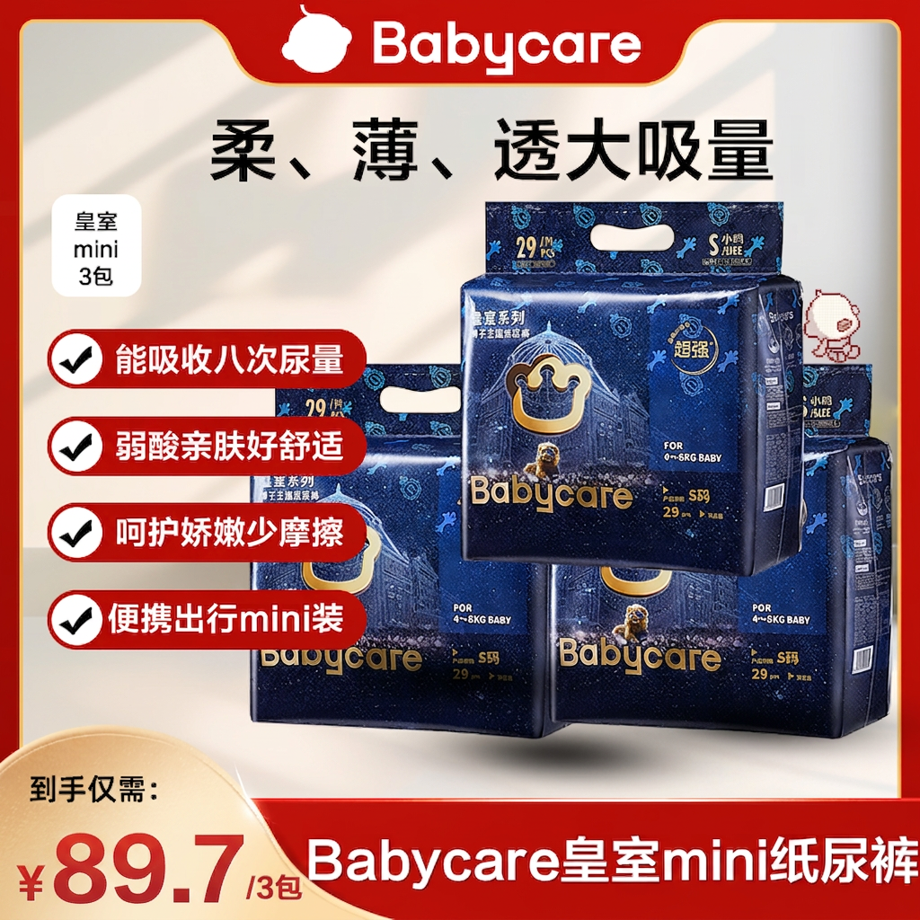 【官旗】Babycare皇室狮子王国mini纸尿裤三包装柔软