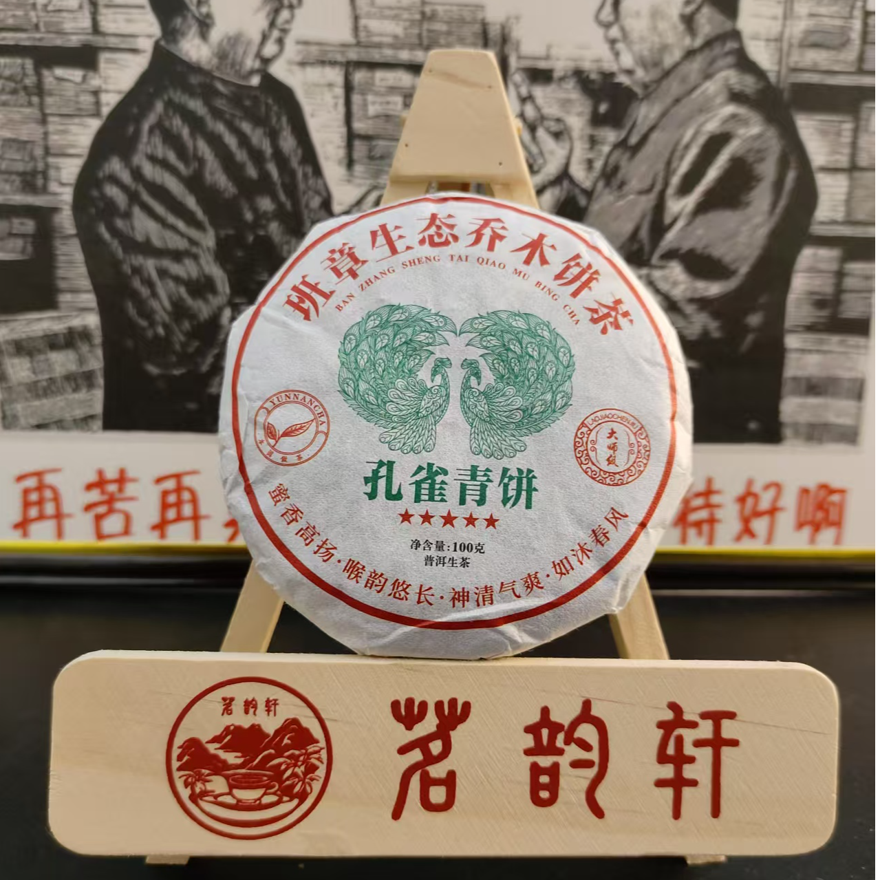 2022年云南普洱茶孔雀青饼生茶100g/饼