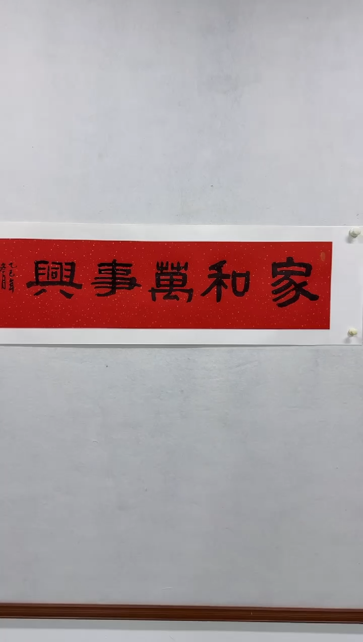 纸本1炳山艺术--王老师作品 家和万事兴