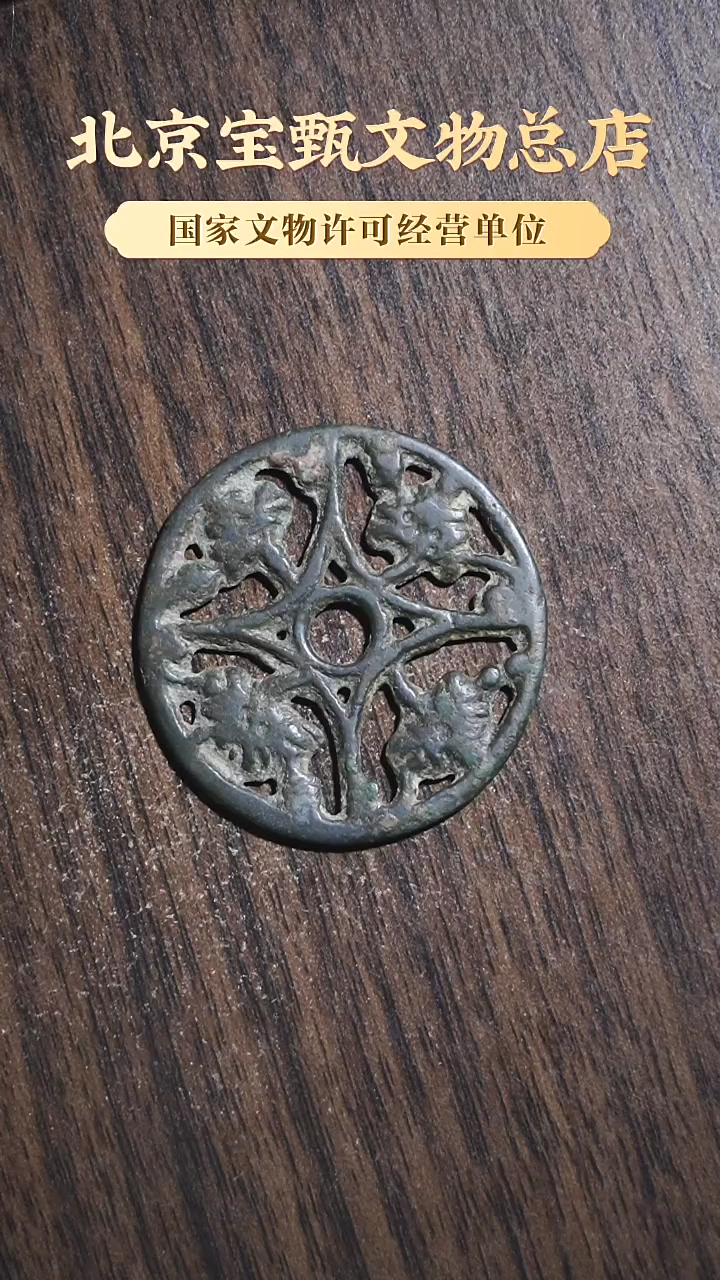 【闪购商品】铜SG1112 辽代镂空花卉花钱