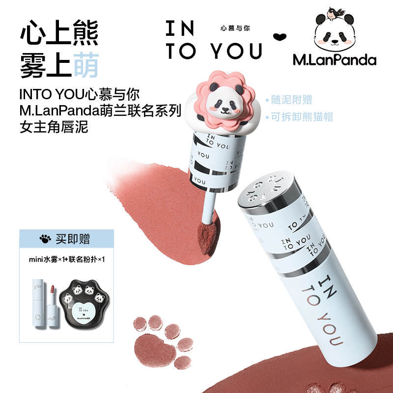 【M.LanPanda萌兰联名】INTOYOU女主角唇泥不易掉色显白单支