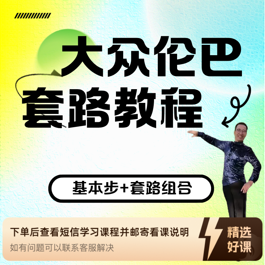 大众伦巴基本步及套路教学（留意短信解锁课程）