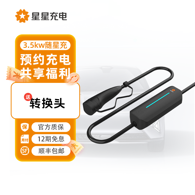 【年货狂欢 -随星充3.5kW】星星充电国标新能源家用便携充电桩