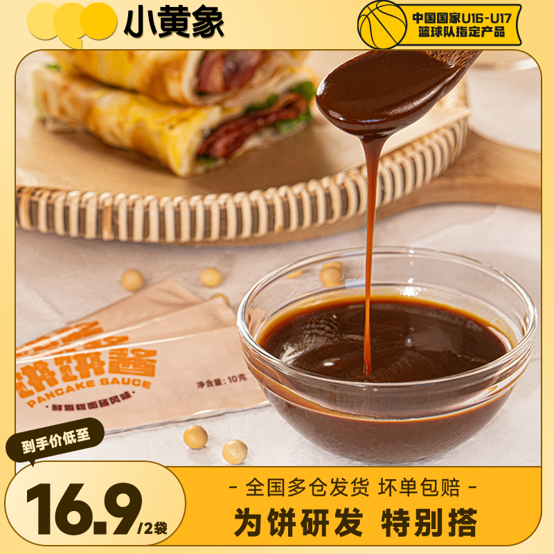 小黄象鲜香甜面酱饼类拍挡可搭配手抓饼鸡蛋灌饼煎饼JD