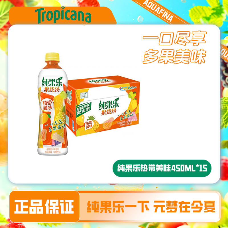 百事可乐果缤纷热带美味450ml*15瓶多口味果味饮品甄选浓缩果汁HZ