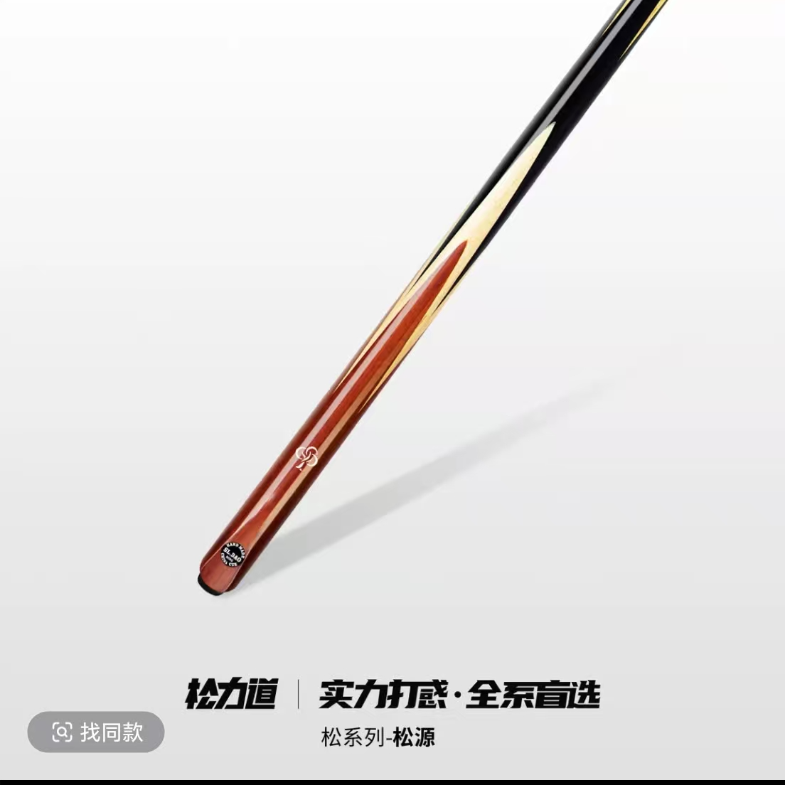 松力道松源&松和台球杆