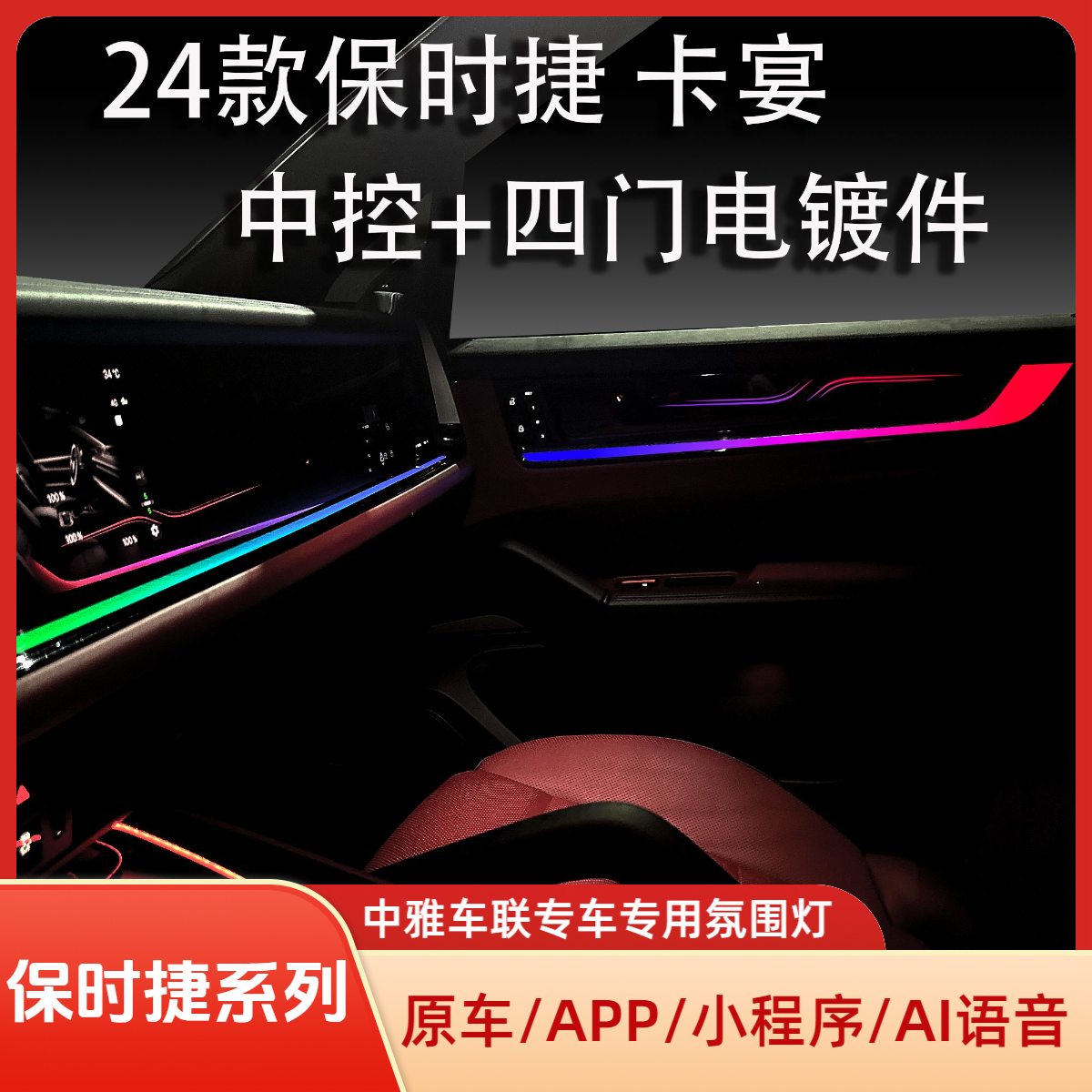 保时捷汽车流光动态氛围灯卡宴中控帕拉梅拉四门喇叭罩718氛围灯