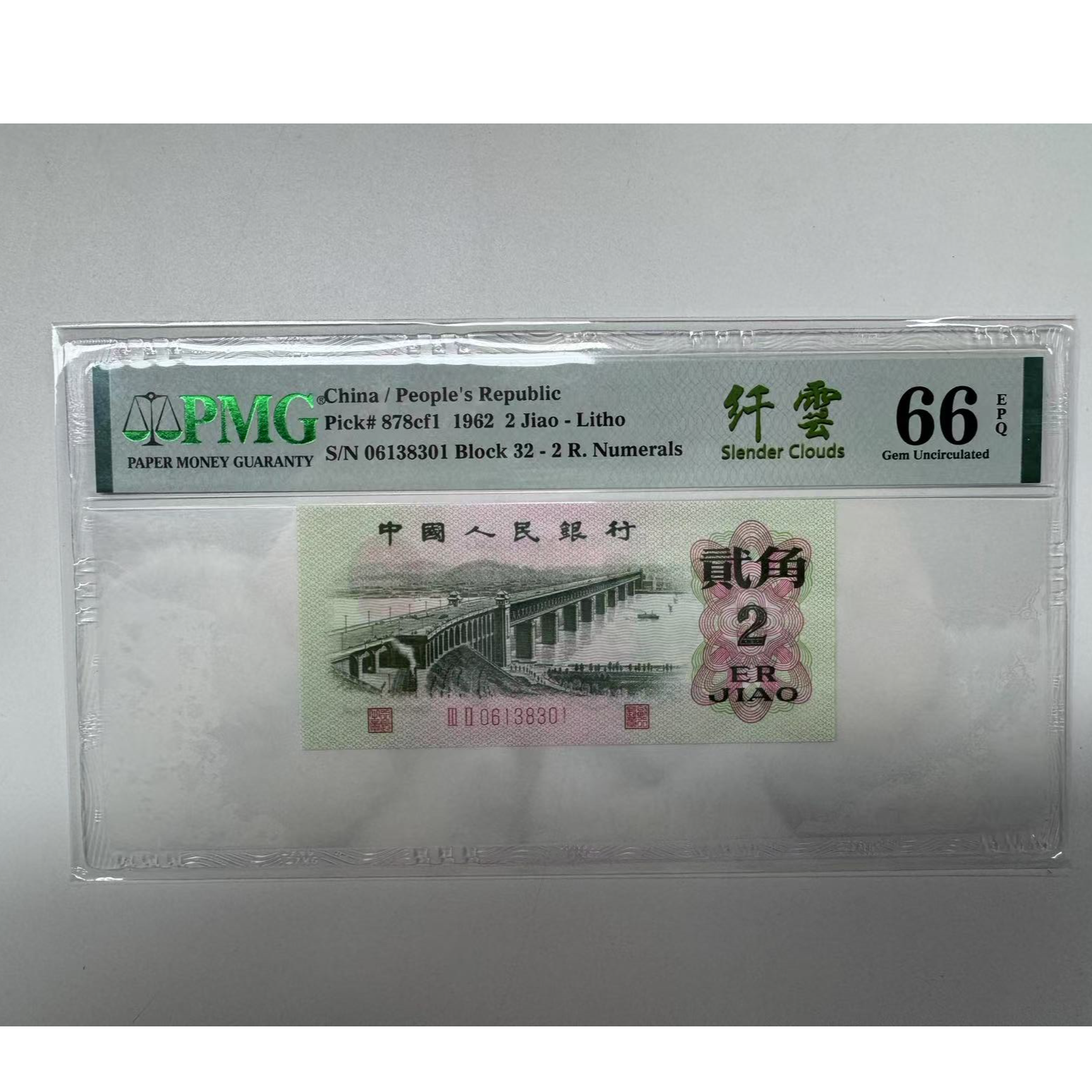 第三套人民币大桥纤云32-06138301PMG66