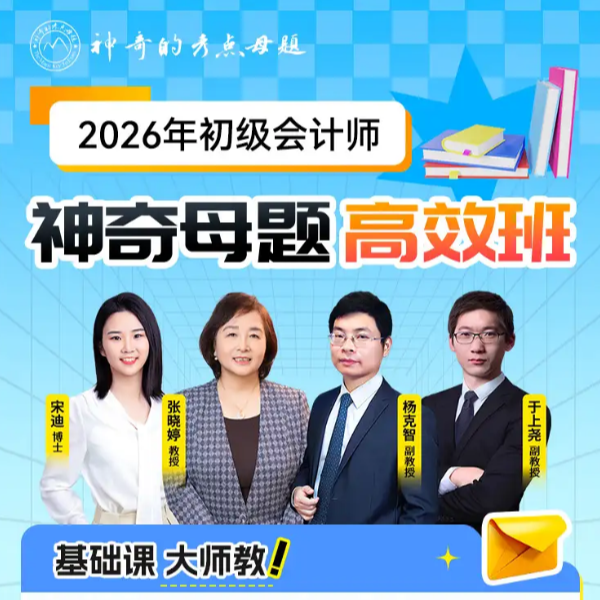26考期神奇母题【初级会计】课程