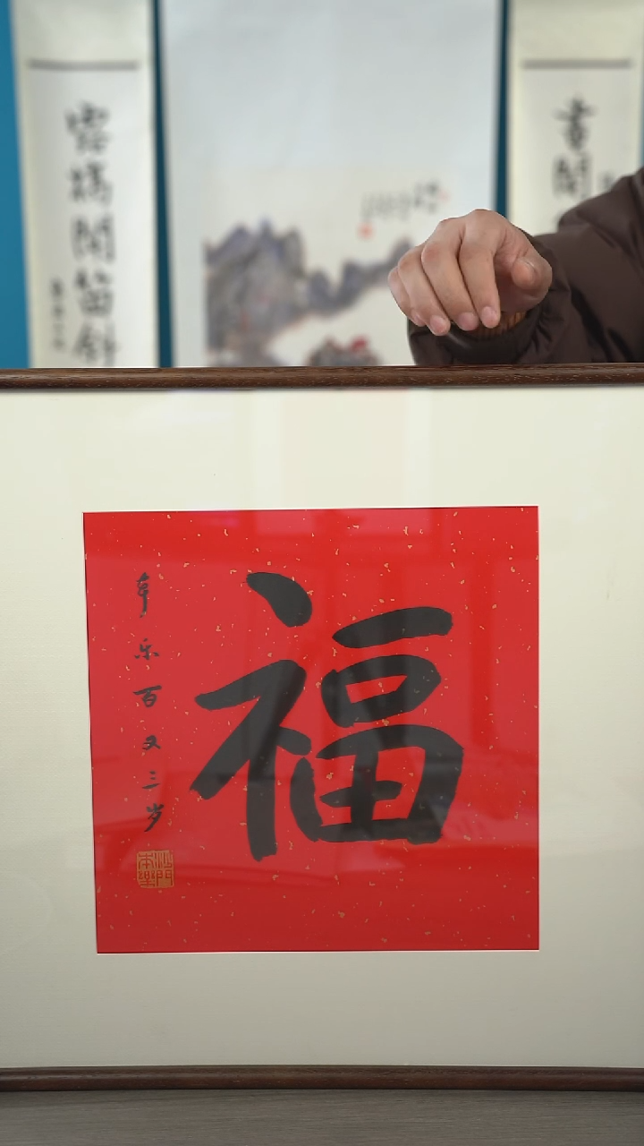 书法本l老师 福字 带框