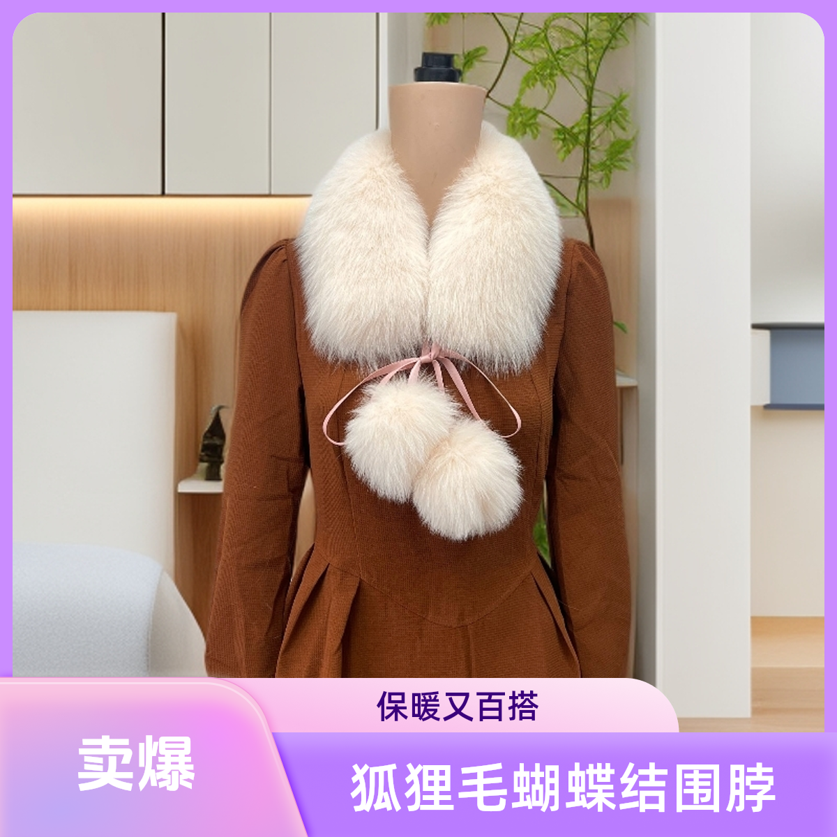 狐狸毛蝴蝶结气质保暖围脖韩版通用纯色极简风百搭围巾网红女秋冬