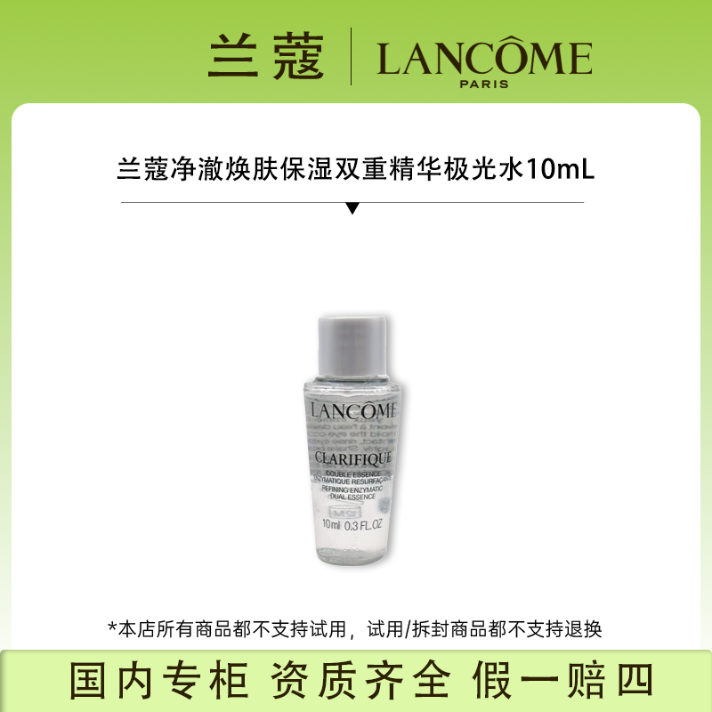 兰蔻净澈焕肤保湿双重精华极光水10ml