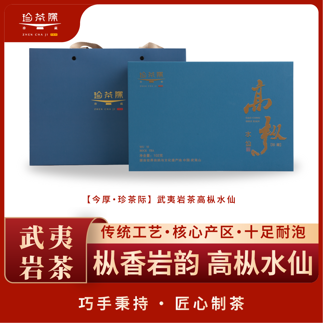 福建武夷山高枞水仙礼盒+岩韵花香大红袍+福鼎白茶组合高端礼盒