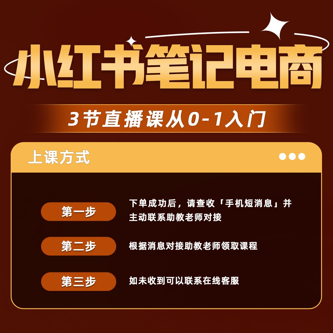【依然】普通人如何做好笔记电商(3日直播课)从0-1入门H