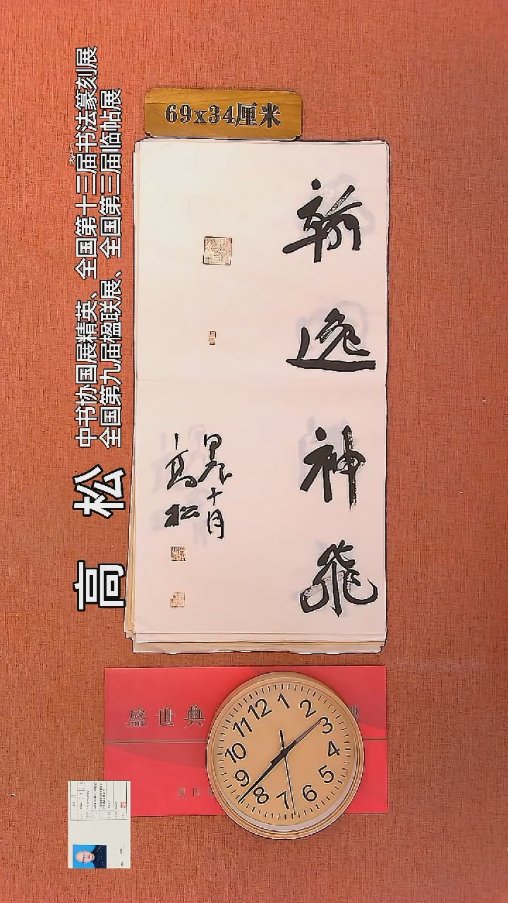 【闪购商品】书法134    高松老师书法作品
