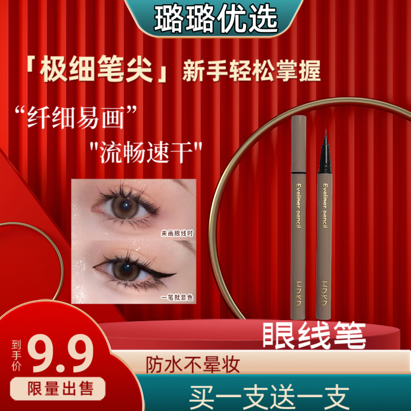 【璐璐自营】眼线液笔 极细防水不晕染 新手初学者 