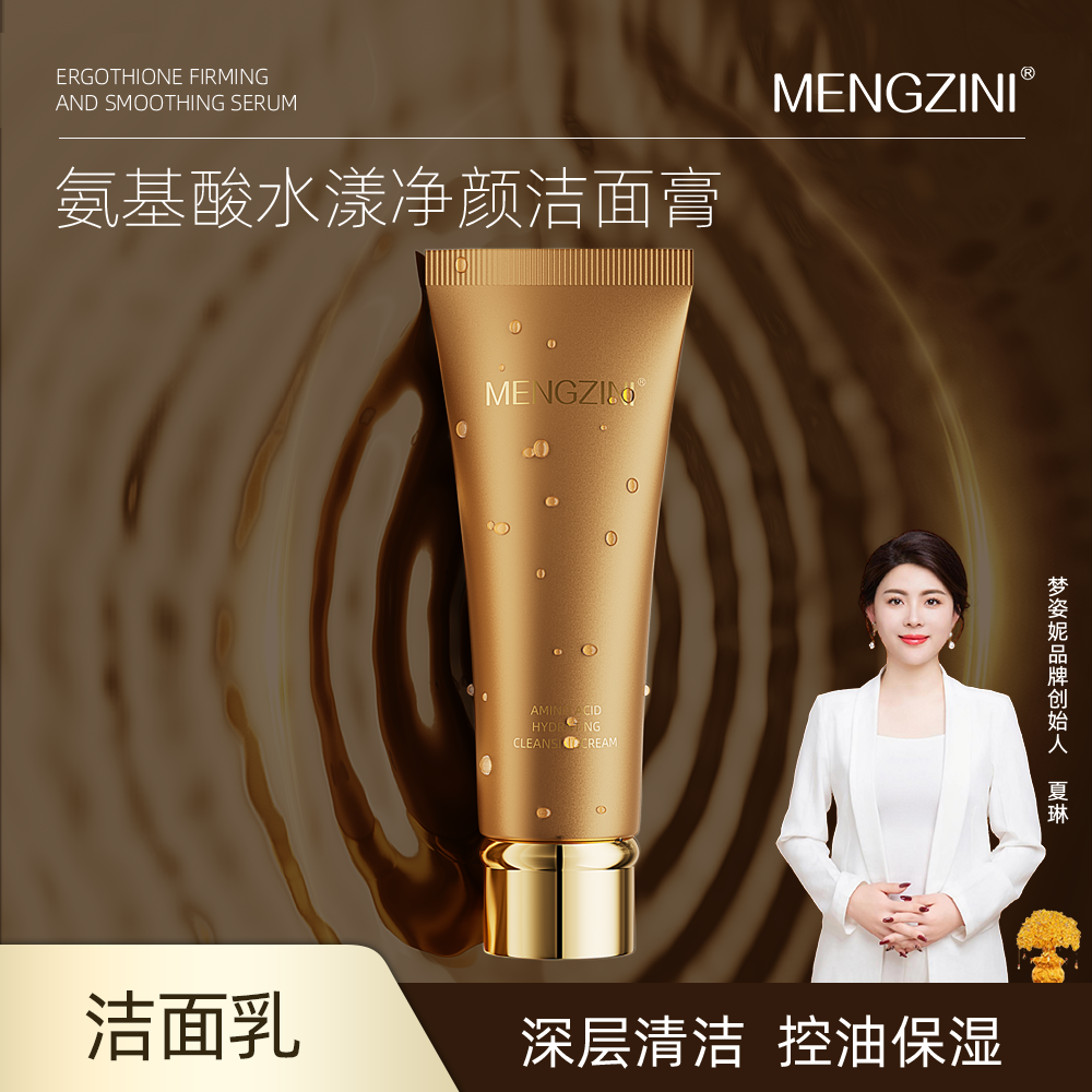 MENGZINI/梦姿妮氨基酸水漾净颜洁面膏