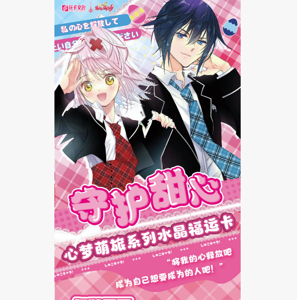 【平拆+叠叠】玩卡文创守护甜心水晶福运卡 二创（默认代拆）