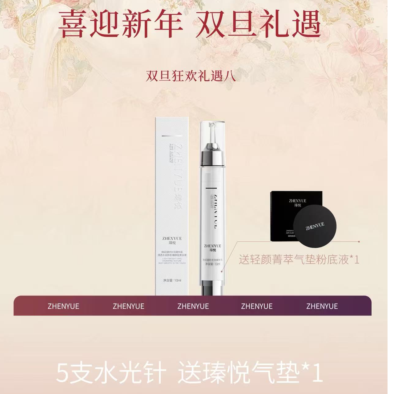 【元旦活动】瑧悦焕采凝时水光精华液