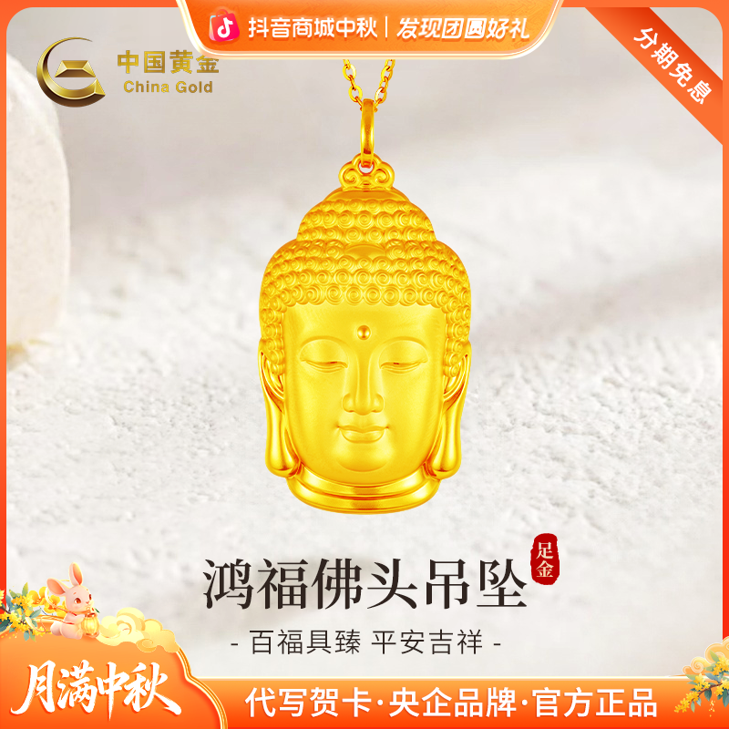 中秋国庆节【中国黄金】中国黄金足金鸿福佛头吊坠送妈妈长辈传承款