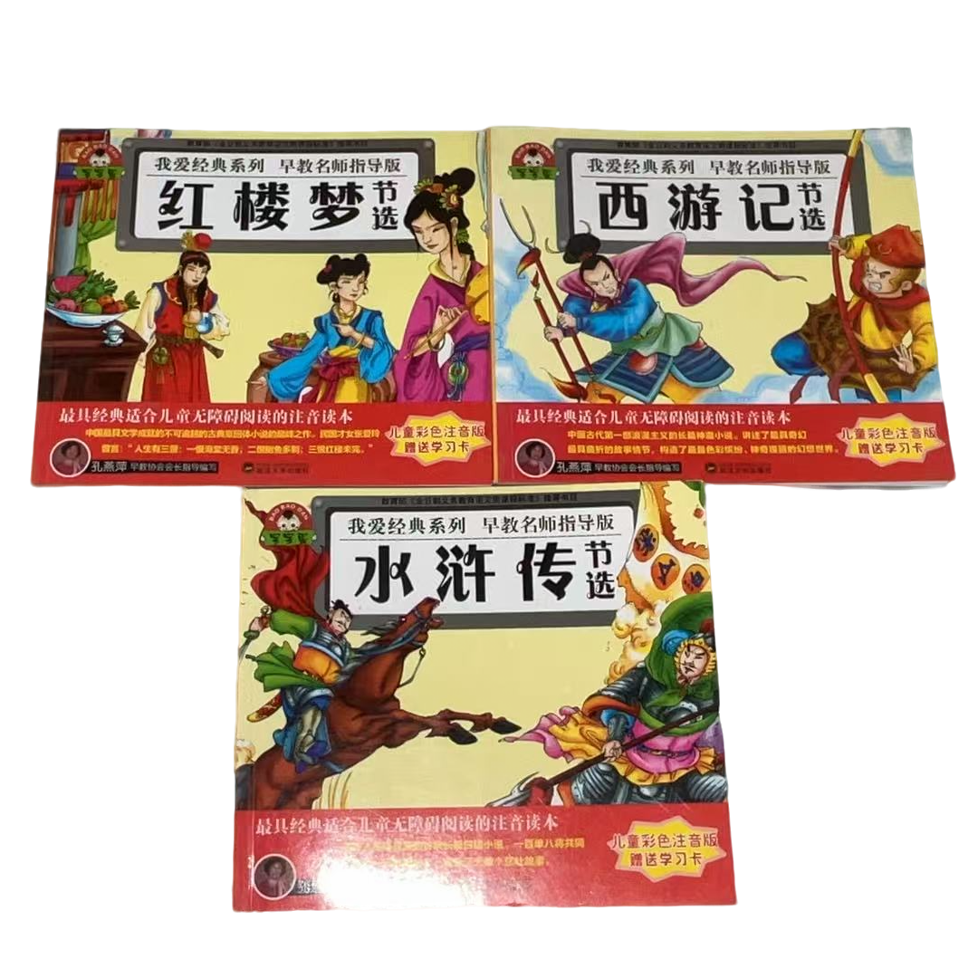 微瑕 41.4 我爱经典系列 水浒传节选等3本