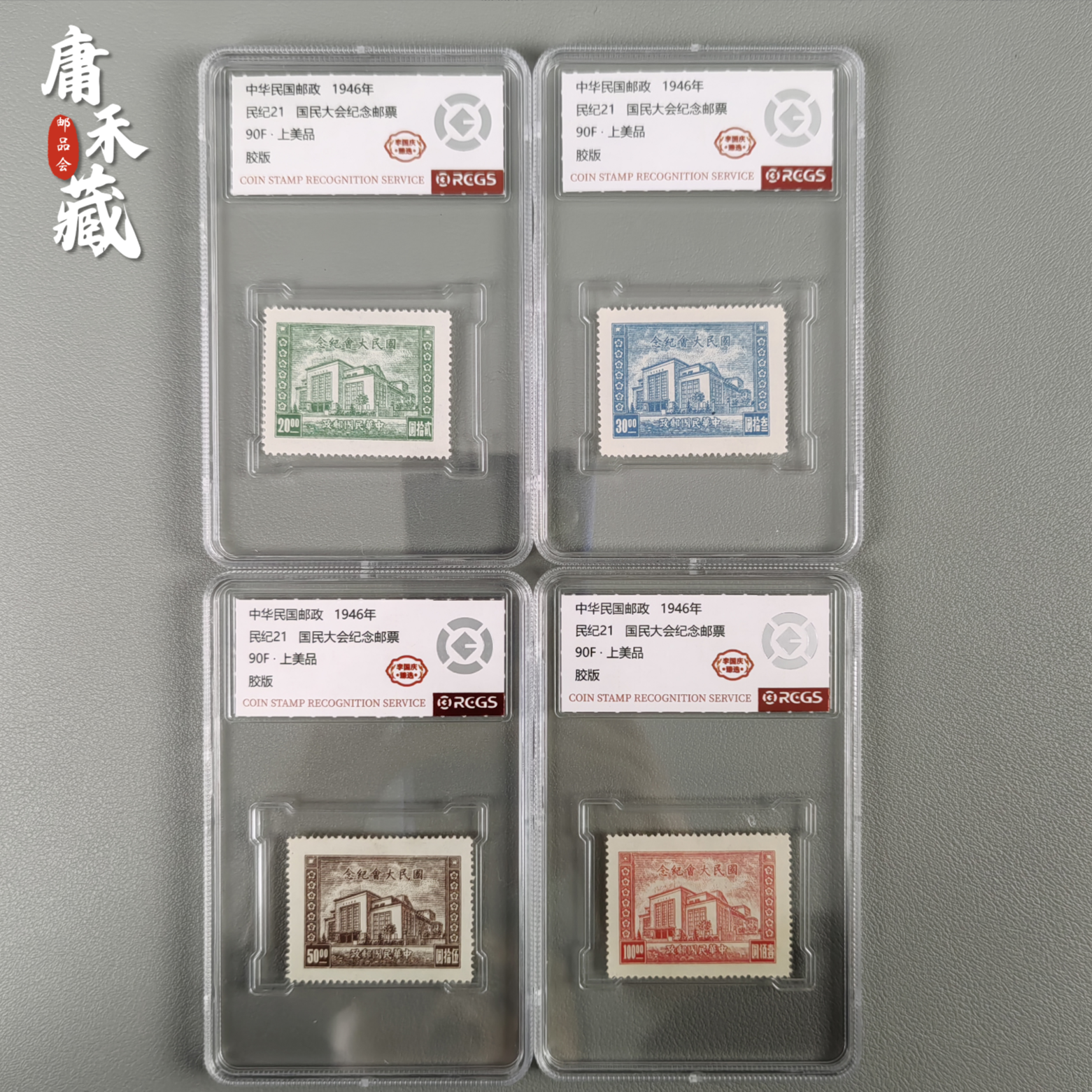 民纪21 民纪念邮票 中邮网李国庆臻选