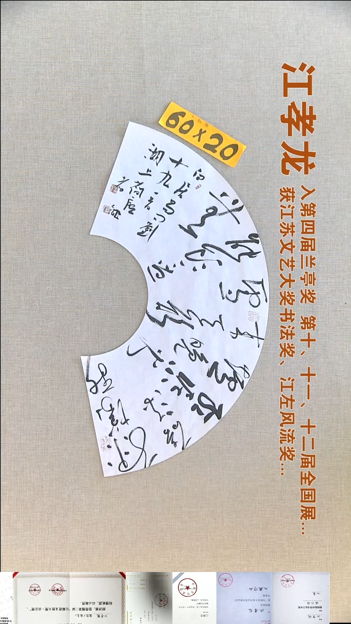 书法江孝龙书法扇面福利60*20问刘十九