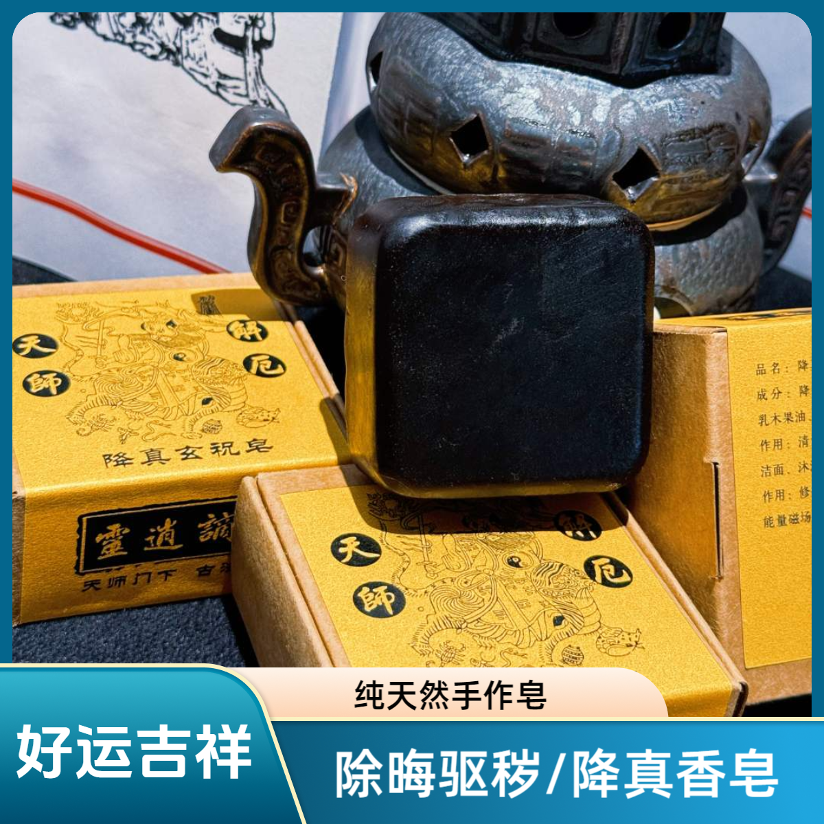 降真香玄祝皂 去浊升清 纯手工古法制作