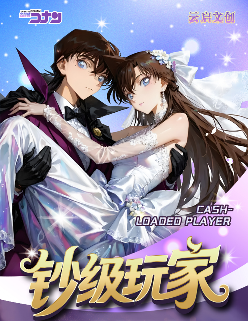 昭愿【玩法】《云启文创·钞级玩家》柯南典藏钞（默认代拆）