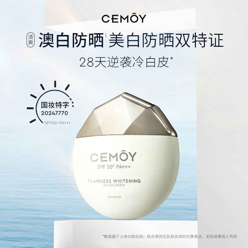 【骁哥专属】CEMOY澳诗茉美白淡斑澳白防晒50g防晒SPF50+焕白-DB