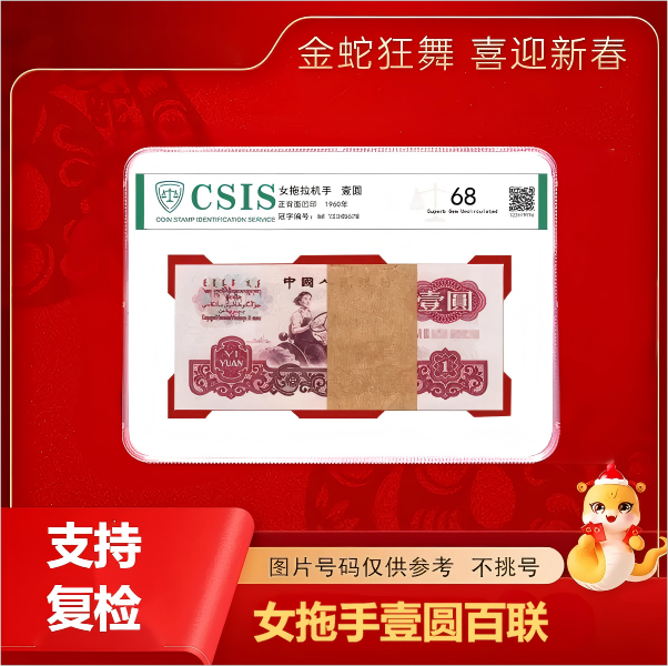 第三套退市非流通货币   女拖手1元百联号