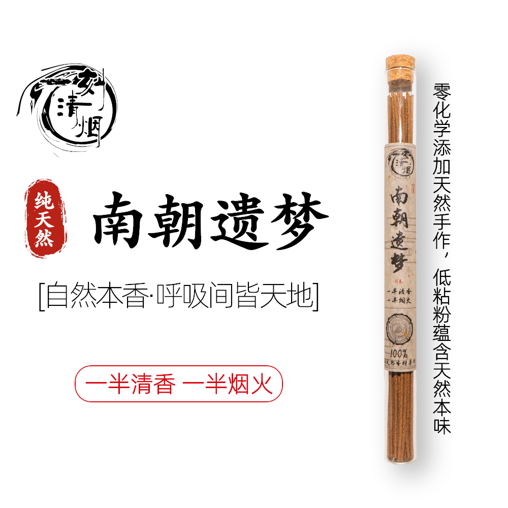 【一刻清烟】南朝遗梦天然香纯手工线香中式熏香室内纯天然茶室香薰