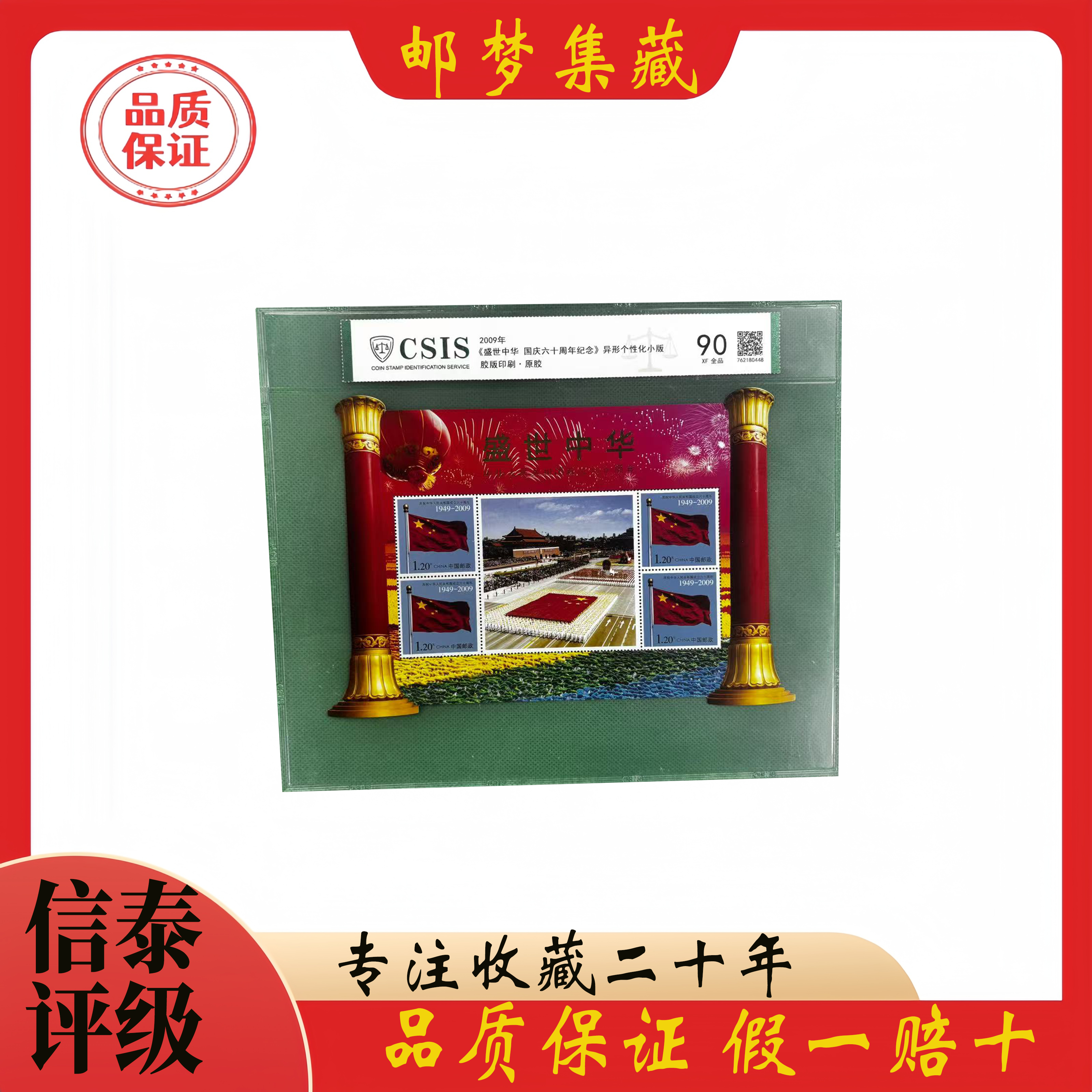 2009年《盛世中华 国庆六十周年纪念》异形个性化小版90分 信泰评级