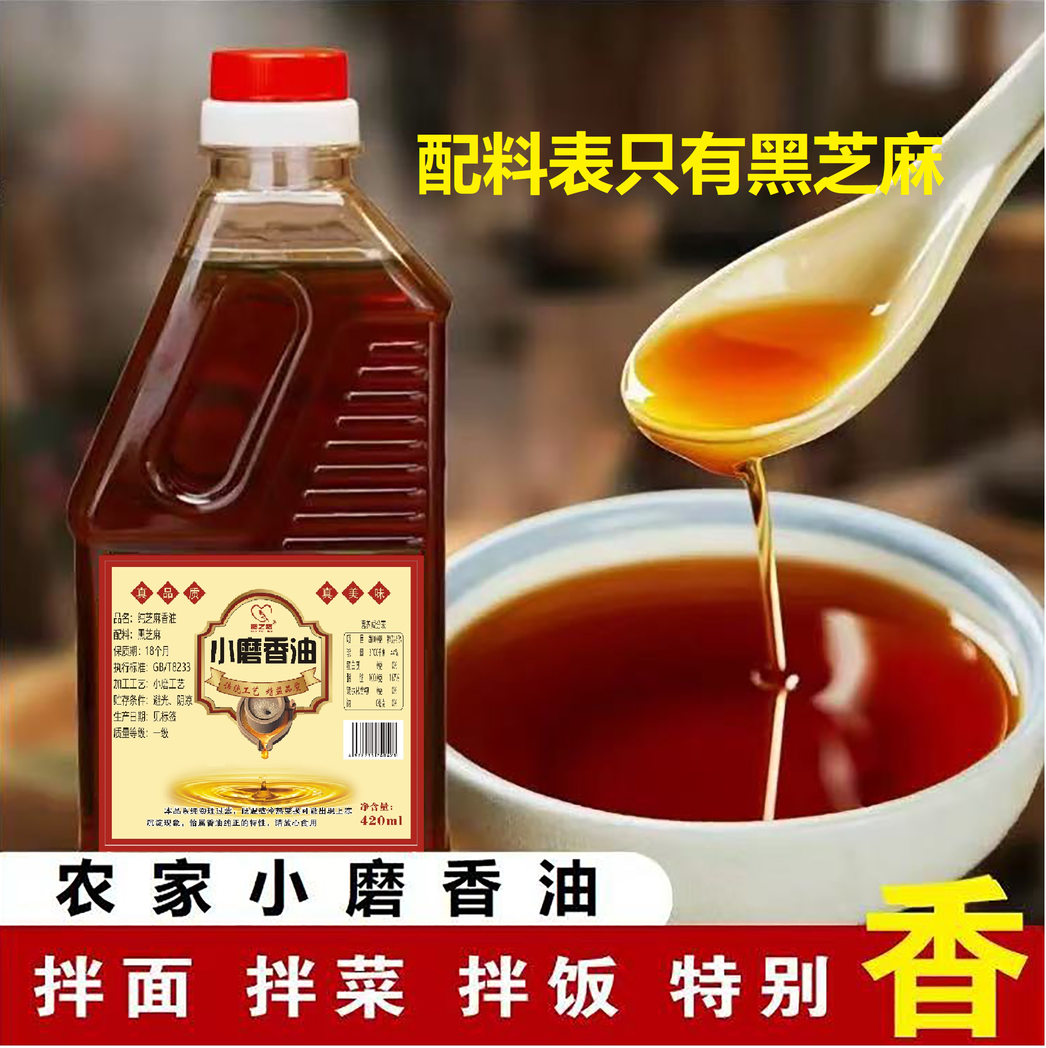 【纯正农家】420毫升纯芝麻油一级黑芝麻小磨香油不调和不勾兑