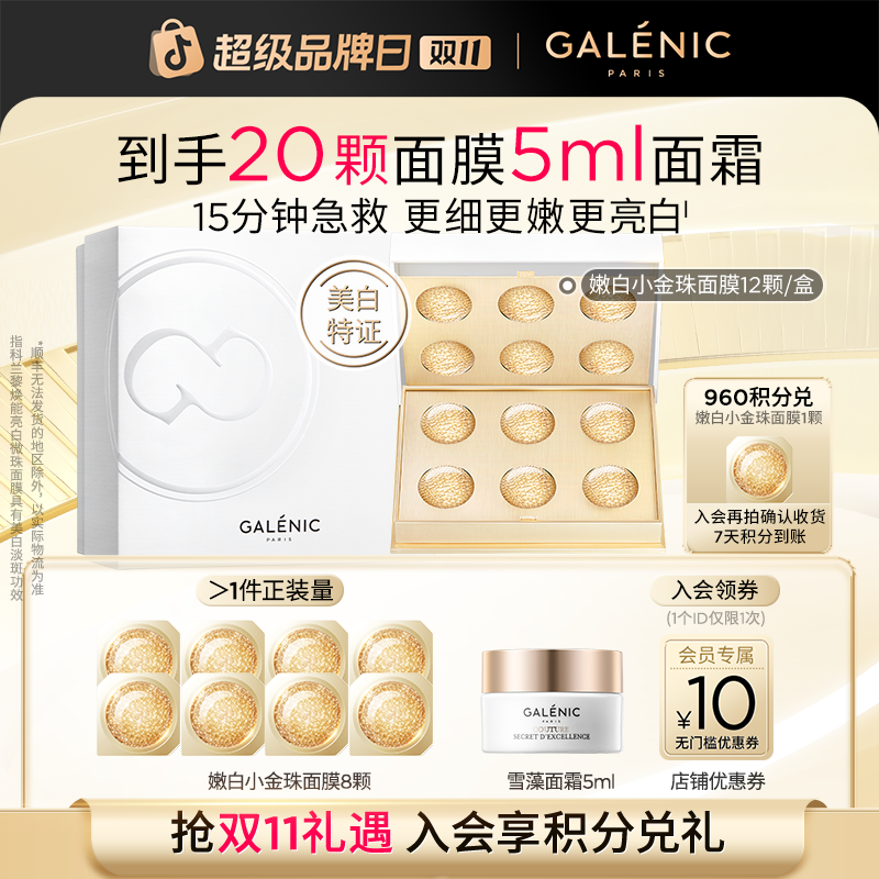 【细嫩亮白】Galenic法国科兰黎嫩白小金珠面膜12颗美白淡斑