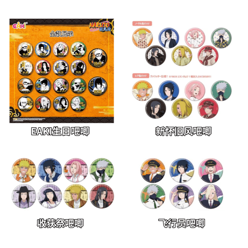 【平拆】火影忍者合集 收获祭/飞行员/新怀旧/生日吧唧徽章盲盒帮拆