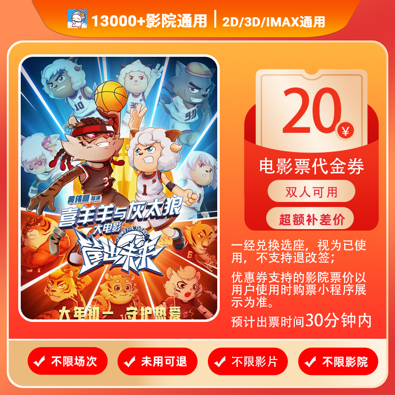 【喜羊羊与灰太狼之筐出未来】8代20元双人电影票代金券抖音团票