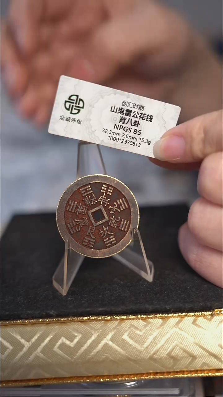 奋****爷编号787山鬼背雷祖花钱（配脖挂）