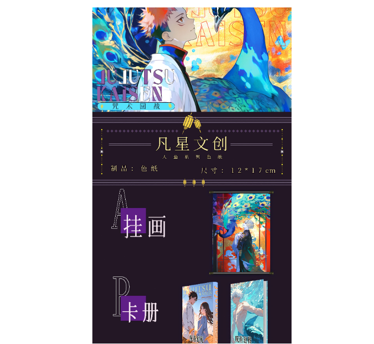 咒术回战人鱼系列精美收藏色纸