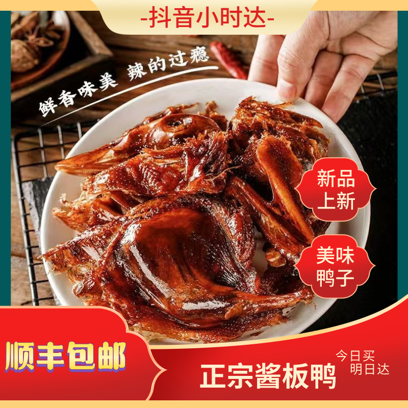【顺丰次日达】手撕酱板鸭288g香辣过瘾开袋即食鸭肉熟食网红零食