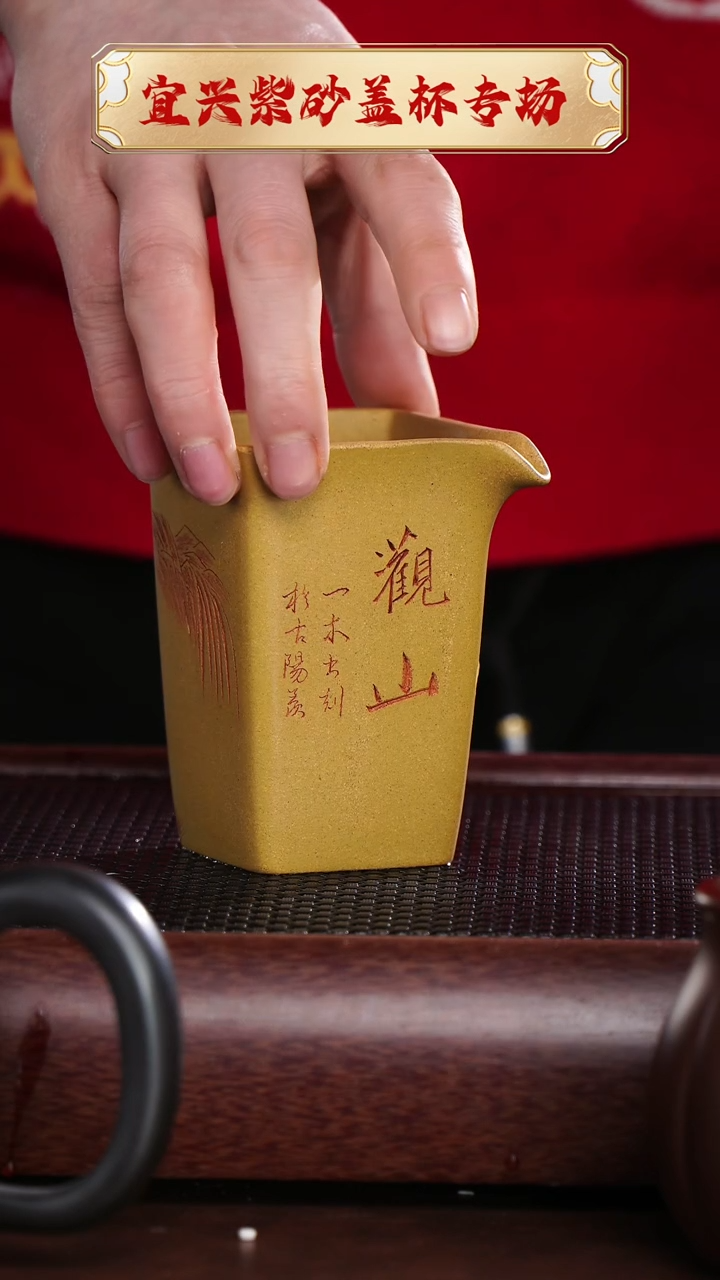【闪购商品】紫砂茶杯四方观山公道 宇 @@ZR00532