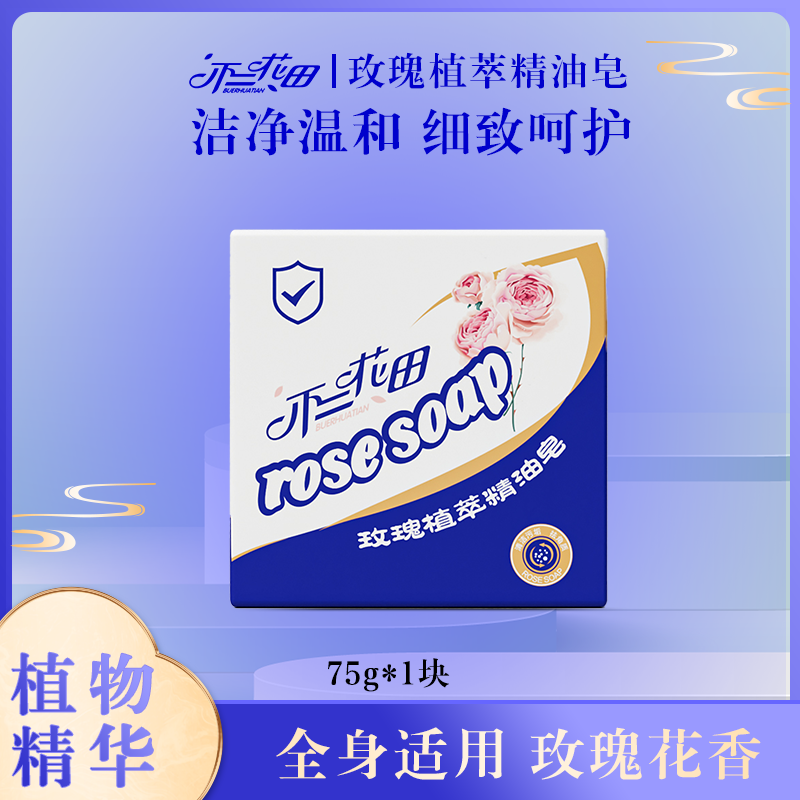 不二花田玫瑰植萃精油皂温和亲肤玫瑰花香沐浴香皂