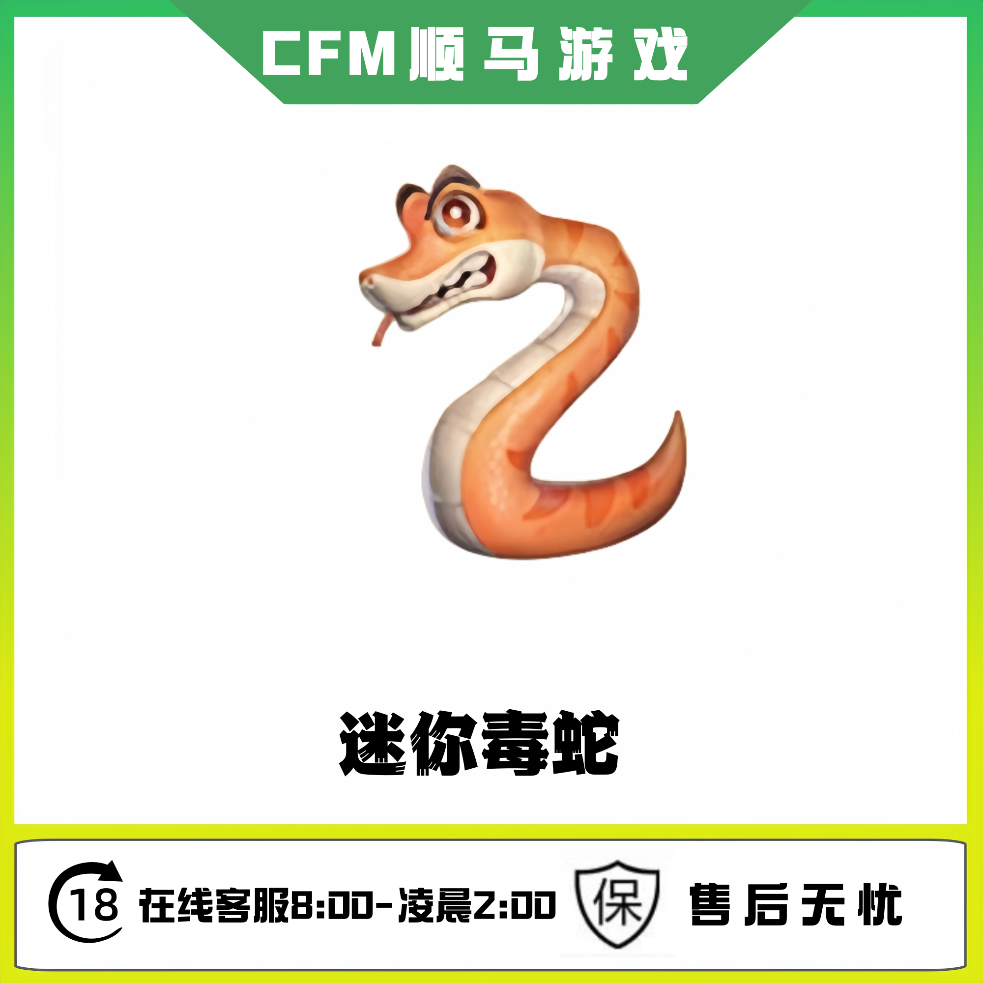 cfm穿越火线手游高级币邀请活动【迷你毒蛇】
