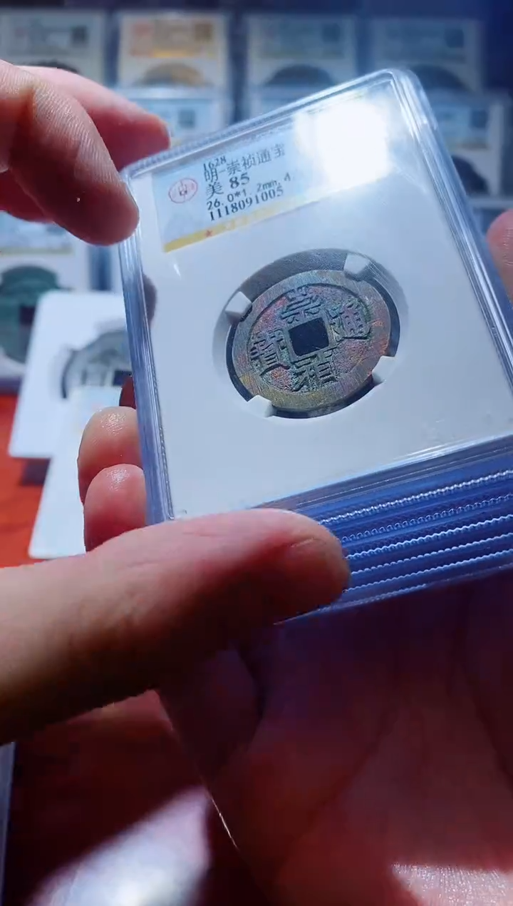 【闪购商品】铜A033公博崇祯通宝美85分京版大样一枚