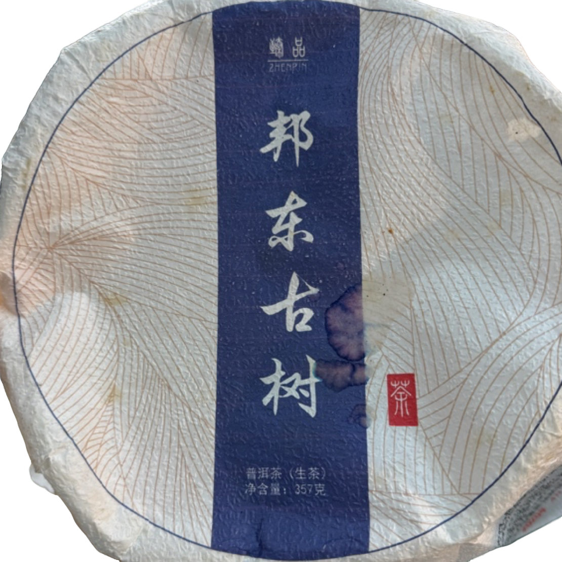 *2020年【邦东.春.古树】普洱（生茶）饼茶357克-11月28日【13】