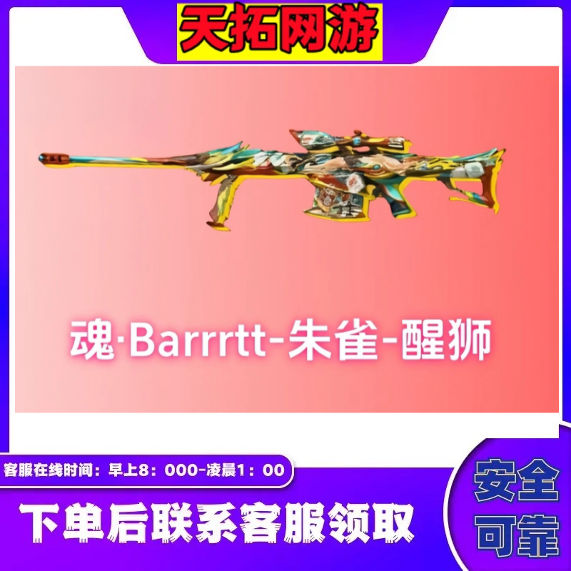 CF穿越火线端游【魂Barrett-朱雀-醒狮】
