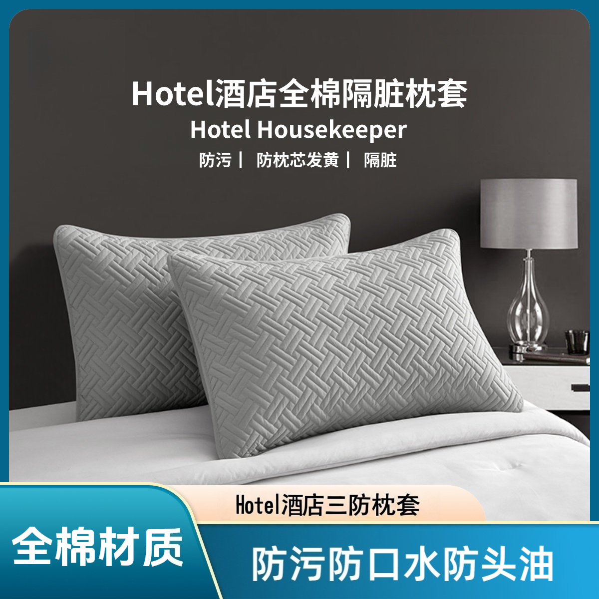 Hotel酒店纯棉枕套三防枕套防污防水隔脏全棉家用成人枕头套枕套商品图