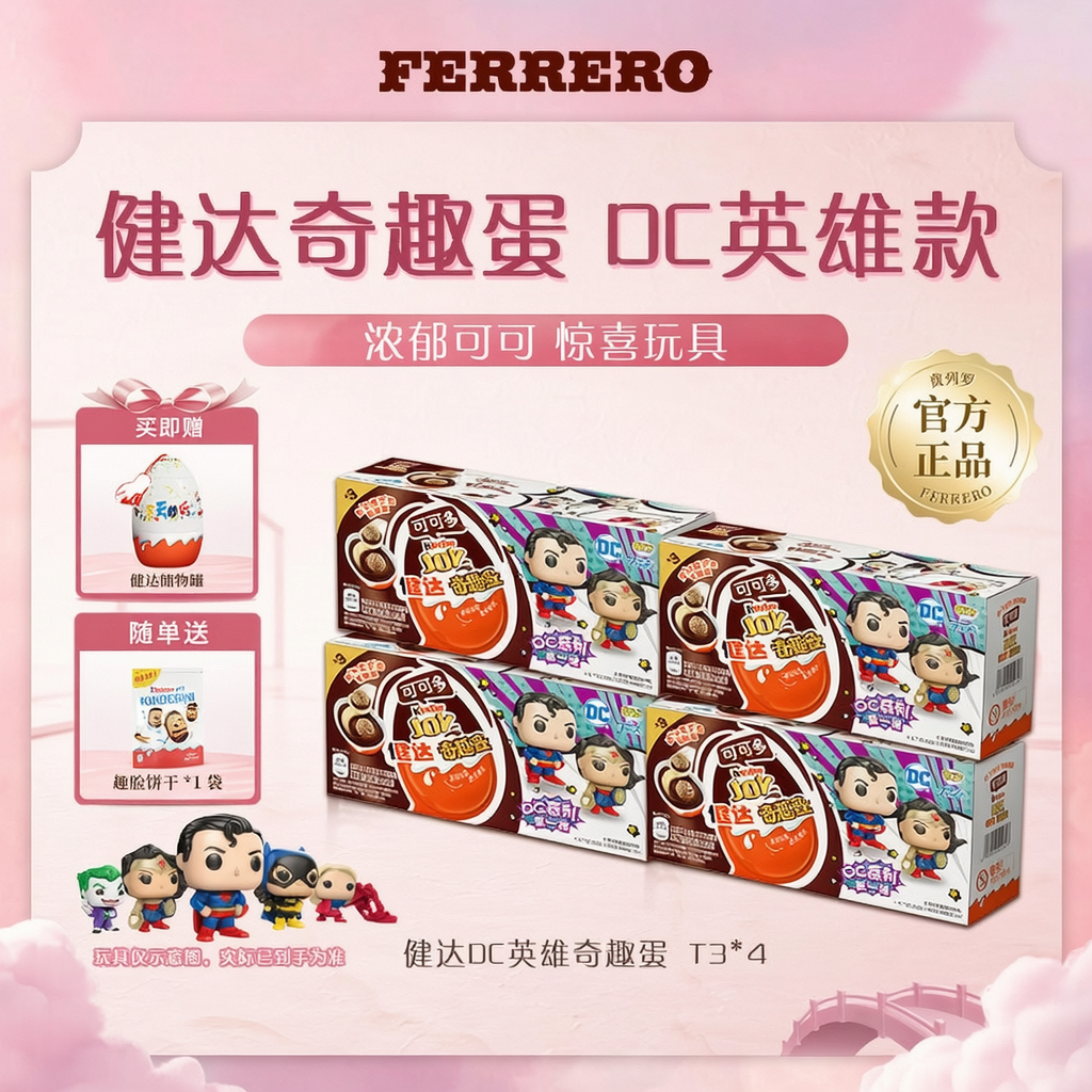 Kinder 健达美味可DC英雄联名限定奇趣蛋大礼包T3*4盒