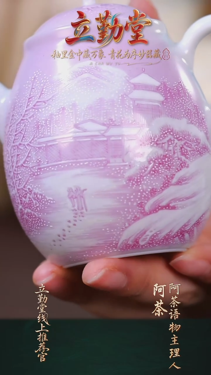 阿茶语物 粉彩雪景壶